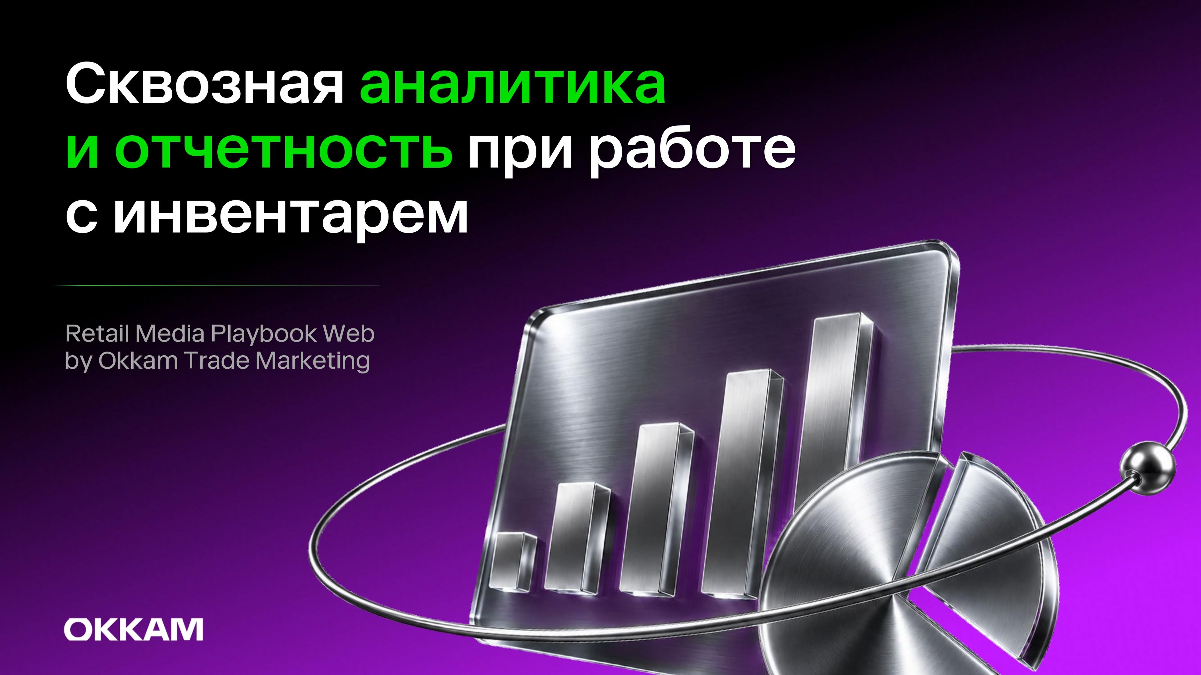 Аналитика и отчётность